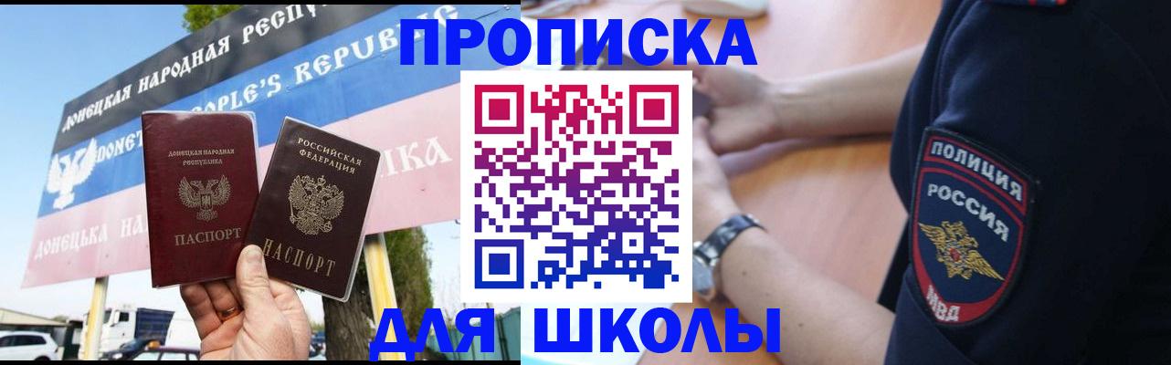 временная регистрация для школы в Новороссийске