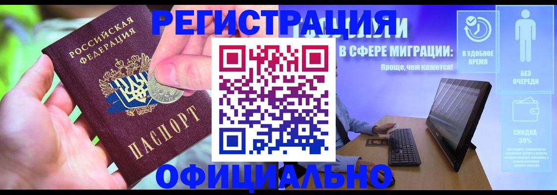 прописка для работы в Новороссийске